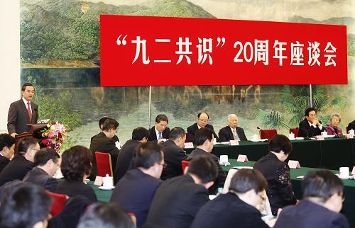 九二共识20周年座谈会在京举行