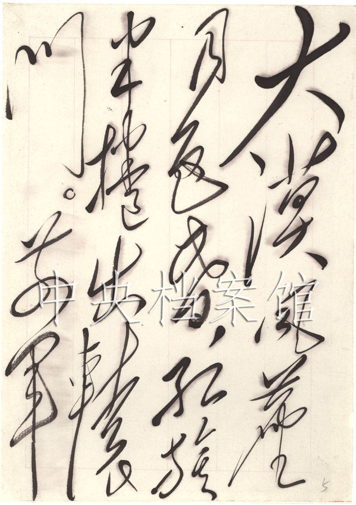 1949年1月4日:毛泽东书写的古诗词:王昌龄《从