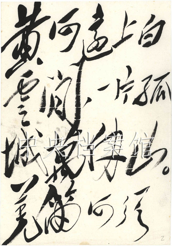 1963年1月5日:毛泽东书写的古诗词:王之涣《凉