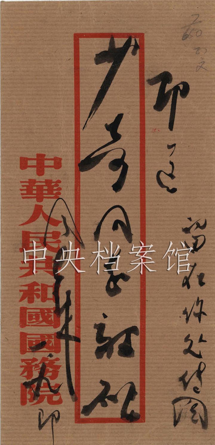 毛澤東關於討論修改“一九五六到一九六七年全國農業發展綱要”問題給周恩來的信（4）