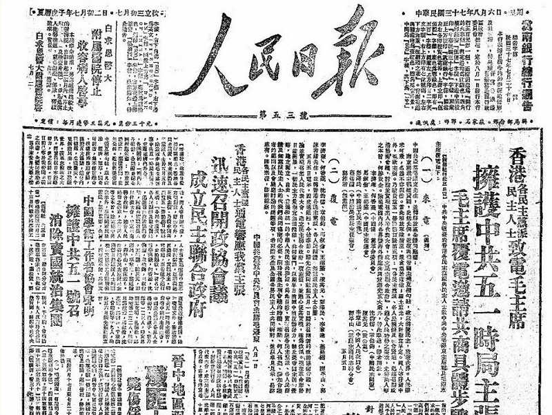 1948年8月6日《人民日報》頭版刊登的香港各民主黨派、民主人士致電毛主席、擁護中共五一時局主張，毛主席復電邀請共商具體步驟。