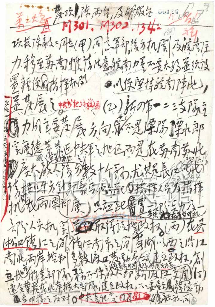 1940年5月5日:毛泽东起草的中共中央书记处关