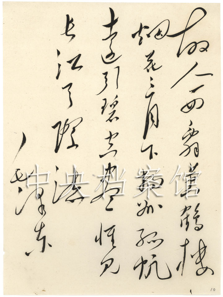 毛泽东书写的古诗词:李白《送孟浩然之广陵》