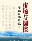 《市場與調控》 
《市場與調控》以日記形式翔實記述了作者擔任黨和國家領導職務期間，參與的涉及改革開放和國民經濟發展全局的重大決策和重大經濟活動情況