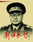 《劉伯承傳》 
本書由中共中央書記處和中央軍委批准立項，中國人民解放軍國防大學組織編寫，歷時十二載，在採訪300多位同劉伯承一起戰斗、工作過的戰友和知情人。