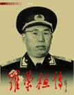 《羅榮桓傳》 
《羅榮桓傳》由中共中央軍委和總政治部批准立項，由《羅榮桓傳》編寫組撰寫。歷時數年，不僅查閱核實了中央檔案館、軍委檔案館