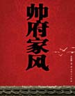 《帥府家風》 
叩開帥府大門，作者先后採訪了朱德、彭德懷、賀龍、陳毅、羅榮桓、徐向前、葉劍英七位開國元勛的二十多位后人。