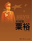 《開國第一將粟裕》 
粟裕，中國人民解放軍高級將領，軍事家。1907年8月10日生於湖南會同坪村鄉楓木樹腳村。侗族。