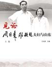 《見証 周恩來、鄧穎超夫婦與山東》 
2008年3月5日，是敬愛的周恩來總理誕辰110周年紀念日。山東人民出版社編輯出版了《見証 周恩來、鄧穎超夫婦與山東》一書。