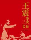 《王震的三次長征》 
他在六十多年的革命生涯中，為中國人民的解放和新中國的建立，為社會主義建設和改革開放事業，做出了重大貢獻。