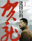 《建國后的賀龍》 
本書記述了黨和國家、人民軍隊的卓越領導人，偉大的無產階級革命家、軍事家，中國人民解放軍的創造者之一，中華人民共和國元帥賀龍。