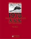 《1978 大記憶--北京的思考與改變》 
1978年在中國歷史上有著特殊的意義，更是一個時代的象征。本書圍繞1978年前后的歷史情境與問題，訪談了十位前北京市高級官員