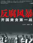 《反腐風暴--開國肅貪第一戰》 
新中國建立伊始，執政地位以及和平環境使共產黨增加了脫離群眾、脫離實際的危險性，腐敗現象也隨之滋生。