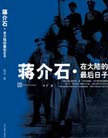 《蔣介石·在大陸的最后日子》 
本書是作者經歷十余年的採訪、收集資料創作而成。敘述1949年8月-12月，國民黨政府在中國大陸節節失敗 