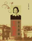 《王光美私人相冊》 
王光美出生在一個富裕的舊式官吏家庭，早年受過良好的高等教育，有著遠大的理想和抱負。
