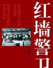 《紅牆警衛》 
作者根據毛澤東的衛士李銀橋的回憶，記述了他跟隨一代偉人毛澤東的許多鮮為人知生活工作片斷、描繪了真實生活中的毛澤東偉大而又平凡的一面。