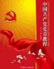 《中國共產黨黨章教程》 
無產階級政黨的黨章是以馬克思主義黨的學說為指導，結合黨的建設的實踐而制定的黨的生活准則和行為規范