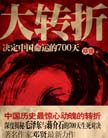 《大轉折——決定中國命運的700天》 
本書是著名作家鄧賢的最新作品，是近年難得一見的有關國共兩黨決勝天下的原創性文學作品。