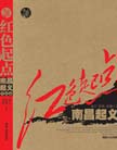 《紅色起點——南昌起義全記錄》 
1967年5月，在北京的“三軍無產階級革命派”提出，要把9月9日秋收起義爆發日定為建軍節。