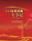 《中國反腐倡廉大事記（1978-2010）》 
我們黨從誕生之日起，就把反對消極腐敗、建設廉潔政治作為自己的重要奮斗目標。