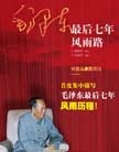 《毛澤東最后七年風雨路》 
本書由著名紅牆女作家顧保孜集潛心寫就。這部具有厚重歷史感的紀實作品客觀描繪了毛澤東最后七年的風雨歷程。