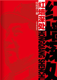 《紅牆深處》 
《紅牆深處》通過曾經生活在毛澤東身邊的八位同志，貼身衛士、保健醫生、文工團演員、專列服務員等的生動敘述，展示了毛澤東鮮為人知的日常生活。