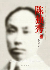 《陳獨秀傳》 
陳獨秀是中國共產黨早期的創史人之一，他一生坎坷多難，曾有過輝煌的開篇，也有早期領導的右傾主義使之差點葬送了年幼的中國共產黨。