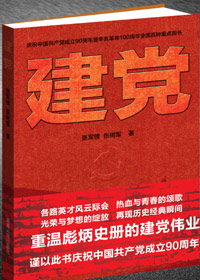 《建 黨》 
該書以1911年辛亥革命至1921年中國共產黨成立這段激蕩變幻的歷史為背景，以第一批中國共產黨黨員為中心，描繪了中國近代社會風起雲涌的革命、思潮。