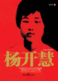 《楊開慧》 
楊開慧是出身於長沙一家書香門第的閨秀，不僅是毛澤東早年革命活動的伴侶，也是一位賢妻良母，同時還是中國共產黨最早的女黨員之一。