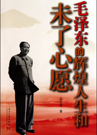 《毛澤東的輝煌人生和未了心願》 
毛澤東一生輝煌，也留下了許多未了心願。他的人生輝煌，改變了中華民族的歷史命運﹔他的未了心願，豐富了他人生的色彩