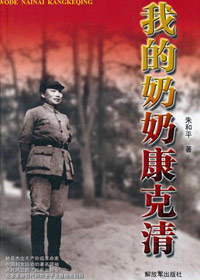 《我的奶奶康克清》 
《我的奶奶康克清》一書，是朱和平將軍歷時3年精心寫作而成。該書系新聞出版總署確定的慶祝中國共產黨成立90周年的重大選題書目之一。