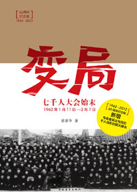 《變局：七千人大會始末》 
1962年1月11日到2月7日，中共中央在北京召集了七千多名縣委書記以上干部參加的中共中央擴大的工作會議，史稱“七千人大會”。