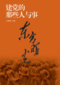 《建黨的那些人與事——東方曙光》 
本書選取了90年前，陳獨秀、李大釗等時代先驅，在國家危亡的情勢下，探索建立中國共產黨的艱苦歷程。