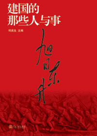 《建國的那些人與事——旭日東升》 
本書截取中華人民共和國開始籌建至1949年10月1日開國大典這一歷史時段，重點記述了各民主黨派齊聚北京召開政治協商會議。