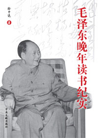 《毛澤東晚年讀書紀實》 
毛澤東的一生，是孜孜不倦地學習馬列著作的一生，也是始終堅持不懈把馬克思主義運用到中國、並結合中國的具體實際加以發展和創新的一生。