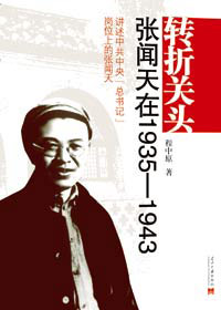 《轉折關頭：張聞天在1935-1943》 
本書記述了遵義會議后擔任中共中央總書記的張聞天，在共產黨和中華民族轉折關頭所起的重要作用。