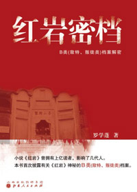 《紅岩密檔》 
1939年起，國民黨軍統局將風景秀麗的重慶歌樂山變成了神秘的人間魔窟，設立專事關押審訊革命志士的軍統集中營。