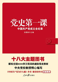 《黨史第一課：中國共產黨成立全紀錄》 
書稿圍繞中國共產黨成立這一歷史時刻，用紀實通俗的筆法，分12講記述了1911年辛亥革命到1921年黨的一大召開...