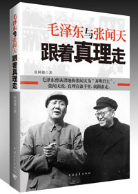 《毛澤東與張聞天：跟著真理走》 
張聞天曾經是毛澤東的上司，后來毛澤東成了張聞天的上司。他們的關系比較特殊，大致經歷了反對—合作—分手三個階段。