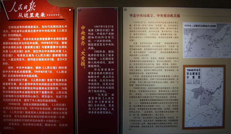 圖為《人民日報》誕生地：河北裡庄舊址內的《人民日報》報史展。人民網蔣建華拍攝。
