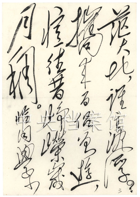 毛澤東手書自作詞：《沁園春·長沙》（3）