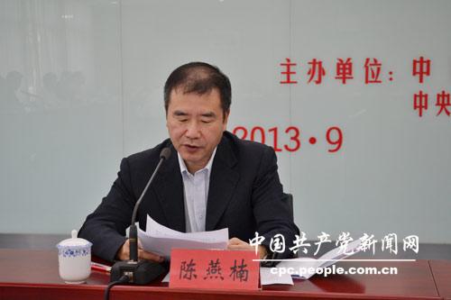 中國延安干部學院常務副院長陳燕楠致辭。人民網記者 趙晶 攝
