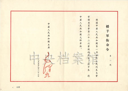 1955年9月23日:毛泽东签发的授予朱德元帅军