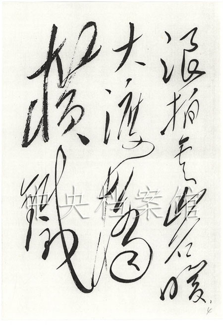 毛澤東手書自作詞：《七律·長征》（3）