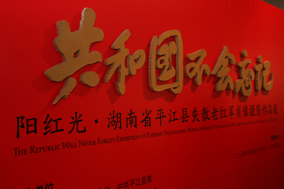 8月5日，“共和國不會忘記－陽紅光·湖南省平江縣失散老紅軍肖像攝影作品展”在北京中國美術館舉行。圖為中國美術館8號展廳內的海報。