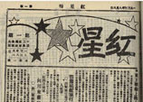 鄧小平在紅軍總政治部宣傳部時主編的中央革命軍事委員會機關報《紅星》改版后的第一期