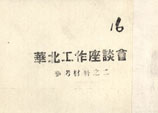1939年1月27日：鄧小平的報告《冀南抗日根據地的工作問題》