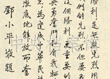 1949年1月：鄧小平為晉冀魯豫烈士陵園的題詞