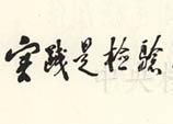 1988年5月11日：鄧小平為紀念真理標准問題大討論十周年的題詞