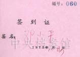 1973年8月24日：鄧小平參加黨的十大時的簽到証